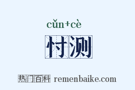 忖测是什么意思的图片